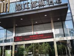 -福州金融街万达鳌峰洲地铁站锦江都城酒店