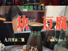 -一块豆腐·海鲜·家常菜(李沧书院路店)