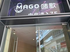 -唛歌KTV(城西银泰店)
