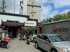 -静海楼(学田店)