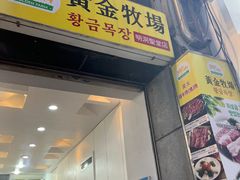 -黄金牧场(明洞总店)