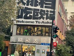 -欧记大排档·景德菜(上海首店)