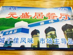 -元盛居(亚泰大街店)
