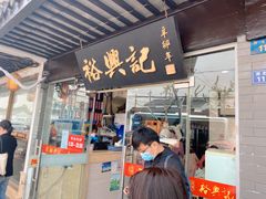 门面-裕兴记·三虾面(西北街总店)