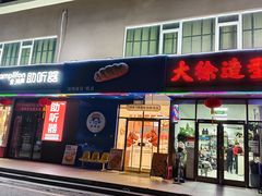 -包满意面包糕点(东坝店)