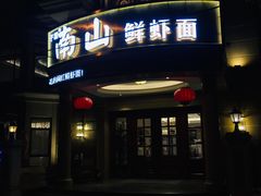 -南山鲜虾面·活鲜小馆·海味大连菜(南山总店)