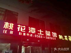 门面-桃花姐假日酒店·桃花潭土菜馆