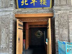 -北平楼·烤鸭·北京菜(牡丹园店)
