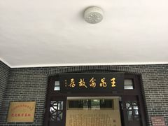 -鼋头渚风景区-王昆仑故居