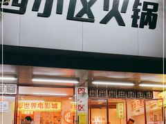门面-四小区火锅·巷子里的重庆火锅(花照壁店)