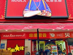-冒椒火辣(奎星楼街店)