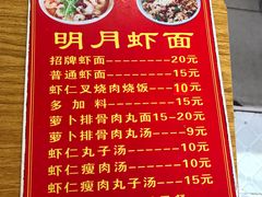菜单-明月虾面(厦禾路店)