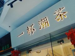 门面-一杯潮茶·专注潮汕茶饮(十二中创始店)