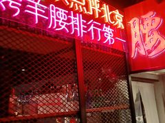 门面-腰子哥烤串(石佛营炫特店)