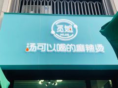 门面-觅姐汤可以喝的麻辣烫(中天健广场店)