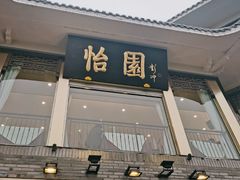 门面-怡园饭店-餐厅(四望亭店)