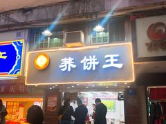 门面-香糯炎荞饼王(解放碑店)