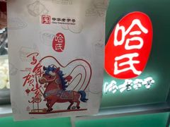 -哈氏·上海哈尔滨食品厂(五角场万达广场店)