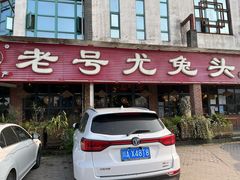 -老号尤兔头(玉堂店)