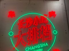 -东排食堂长沙小吃大排档(五一广场店)