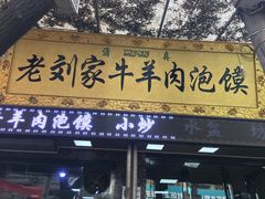 门面-老刘家泡馍·陕西老字号(钟楼广济街店)