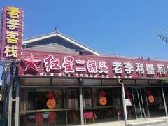 -老李客栈民宿餐厅