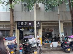 -马芬清真小吃店