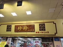 -珍珍小食店(西华路店)