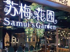 门面-苏梅花园(群星城店)