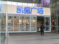 -凯德广场(金牛店)