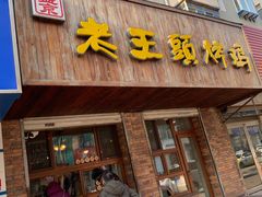 门面-老王头烤鸡(建大四小区店)