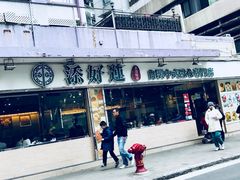门面-添好运点心专门店(北角店)
