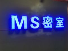 -MS实景娱乐密室逃脱(川大店)