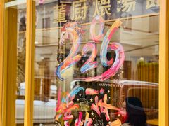 -董厨煨汤馆(车站路店)