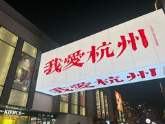 -杭州湖滨in77