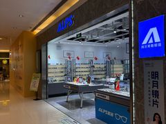 -ALPS阿尔卑斯眼镜(我格广场店)