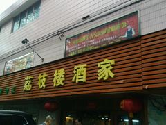-荔枝楼酒家(员村东璟店)