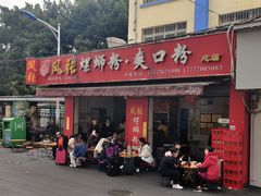 门面-凤张螺蛳粉·爽口粉(跃进路总店)
