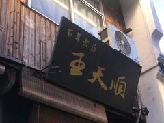 -王天顺海苔饼