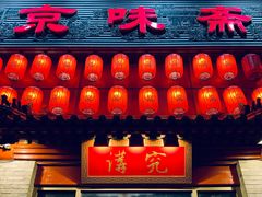 -京味斋·北京烤鸭(北京南站洋桥店)