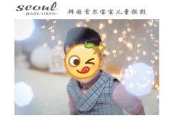 -首尔宝宝SEOUL  BABY STUDIO(通州店)
