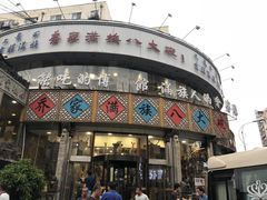 门面-乔家满族八大碗(流水沟店)