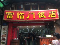 门面-广宁炭炉鸡煲·富临门饭店