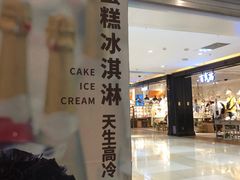 门面-DQ·蛋糕·冰淇淋(回龙观同成街)