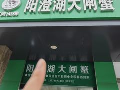 -阳澄湖大闸蟹·琼灵阁牌品牌连锁(吴中总店)