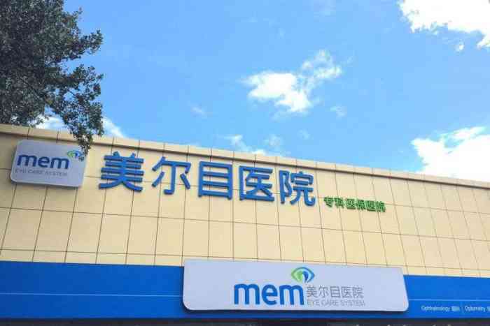 美尔目医院(万寿路店)-"眼镜戴久了就要多去检测,看看眼睛度数有没.