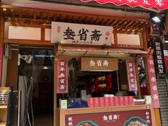 -叁省斋粉蒸肉甑糕·清真(回民街店)
