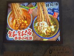 -嘉州鲜知味钵钵鸡(奎星楼店)