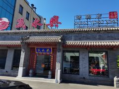 门面-晟永興烤鸭店(五道口店)