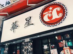 -华星冰室(湾仔店)